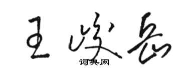 駱恆光王峻岳草書個性簽名怎么寫