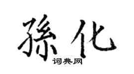 何伯昌孫化楷書個性簽名怎么寫