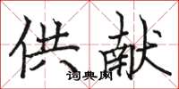 駱恆光供獻楷書怎么寫