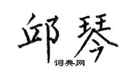 何伯昌邱琴楷書個性簽名怎么寫