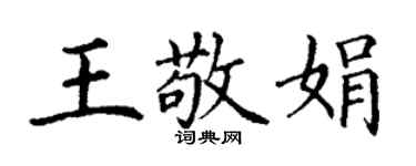 丁謙王敬娟楷書個性簽名怎么寫