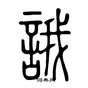 說文解字寫的誐