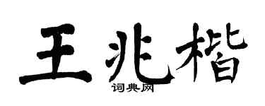 翁闓運王兆楷楷書個性簽名怎么寫