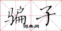 黃華生騙子楷書怎么寫