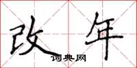 侯登峰改年楷書怎么寫