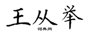 丁謙王從舉楷書個性簽名怎么寫