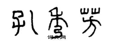 曾慶福孔秀芳篆書個性簽名怎么寫