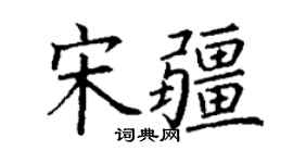 丁謙宋疆楷書個性簽名怎么寫