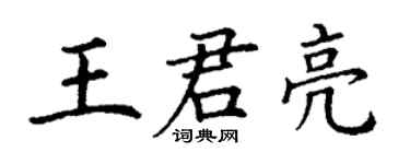 丁謙王君亮楷書個性簽名怎么寫