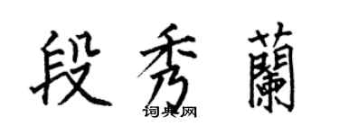 何伯昌段秀蘭楷書個性簽名怎么寫