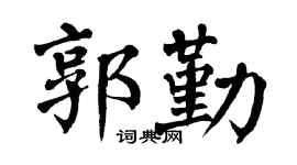 翁闓運郭勤楷書個性簽名怎么寫