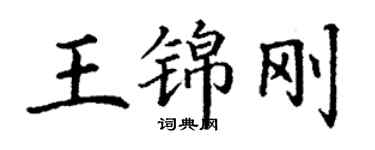 丁謙王錦剛楷書個性簽名怎么寫
