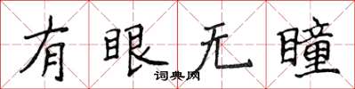 侯登峰有眼無瞳楷書怎么寫