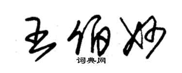 朱錫榮王伯妙草書個性簽名怎么寫