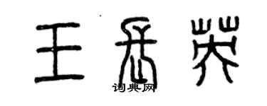 曾慶福王長英篆書個性簽名怎么寫