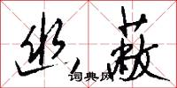 幽思的意思_幽思的解釋_國語詞典