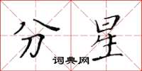 黃華生分星楷書怎么寫