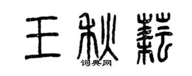 曾慶福王秋耘篆書個性簽名怎么寫