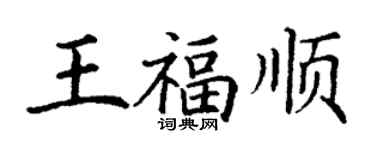 丁謙王福順楷書個性簽名怎么寫