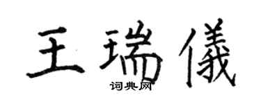 何伯昌王瑞儀楷書個性簽名怎么寫