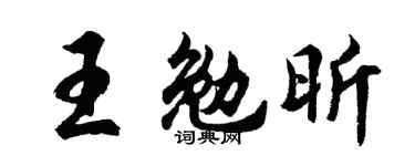 胡問遂王勉昕行書個性簽名怎么寫