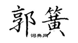 丁謙郭簧楷書個性簽名怎么寫