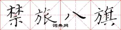 黃華生禁旅八旗楷書怎么寫