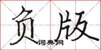 駱恆光負版楷書怎么寫