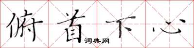 黃華生俯首下心楷書怎么寫