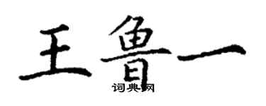 丁謙王魯一楷書個性簽名怎么寫