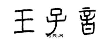 曾慶福王子音篆書個性簽名怎么寫