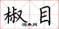 荊霄鵬椒目楷書怎么寫