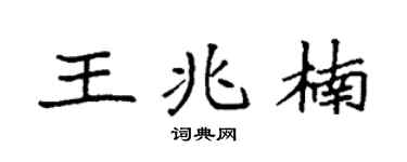 袁強王兆楠楷書個性簽名怎么寫