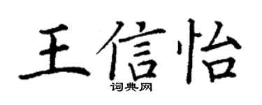 丁謙王信怡楷書個性簽名怎么寫