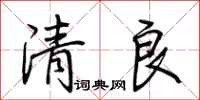 荊霄鵬清良行書怎么寫