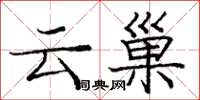 龐中華雲巢楷書怎么寫