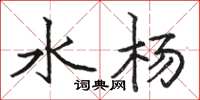 駱恆光水楊楷書怎么寫