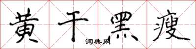 侯登峰黃乾黑瘦楷書怎么寫