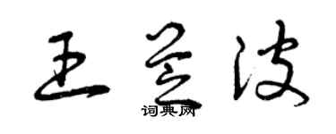 曾慶福王芝波草書個性簽名怎么寫