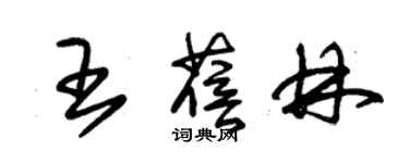 朱錫榮王蓓林草書個性簽名怎么寫