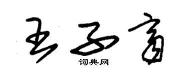 朱錫榮王子齊草書個性簽名怎么寫