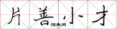 侯登峰片善小才楷書怎么寫