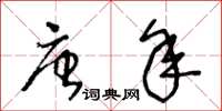 王冬齡唐年草書怎么寫