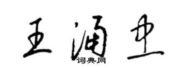 梁錦英王涌忠草書個性簽名怎么寫