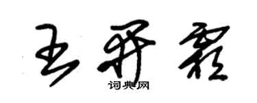 朱錫榮王開霜草書個性簽名怎么寫