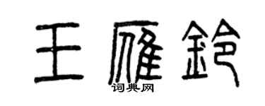 曾慶福王雁鈴篆書個性簽名怎么寫