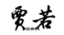 胡問遂賈若行書個性簽名怎么寫