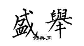 何伯昌盛舉楷書個性簽名怎么寫