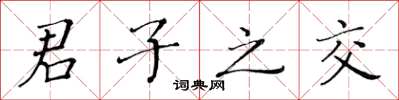 黃華生君子之交楷書怎么寫