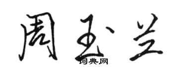 駱恆光周玉蘭行書個性簽名怎么寫